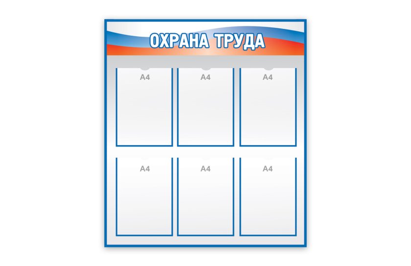 Охрана труда