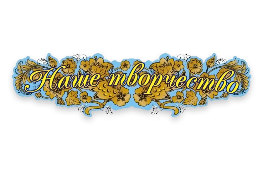 Стенд Наше творчество