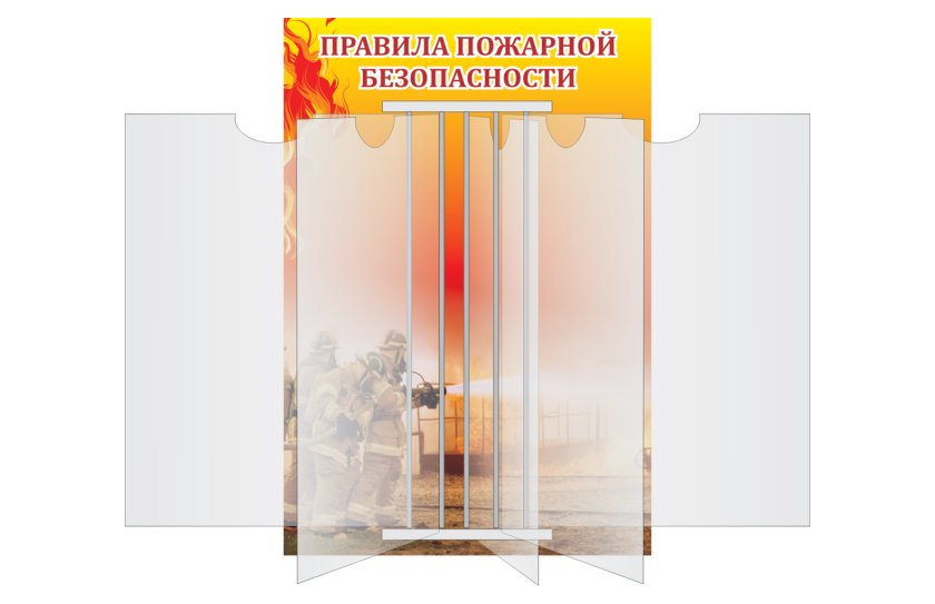 Перекидная система "Правила пожарной безопасности"
