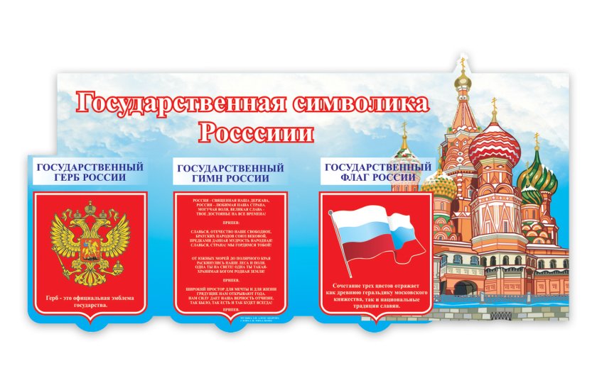 Стенд "Государственная символика России"