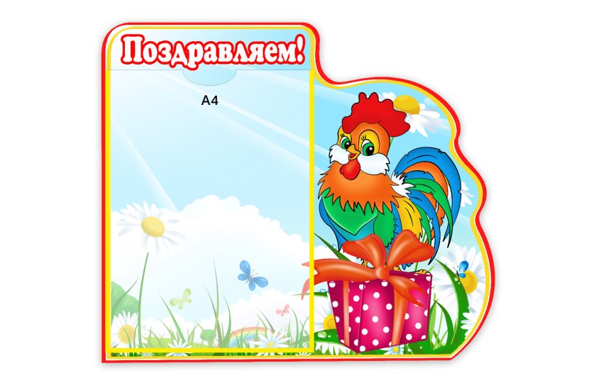 Стенд Поздравляем