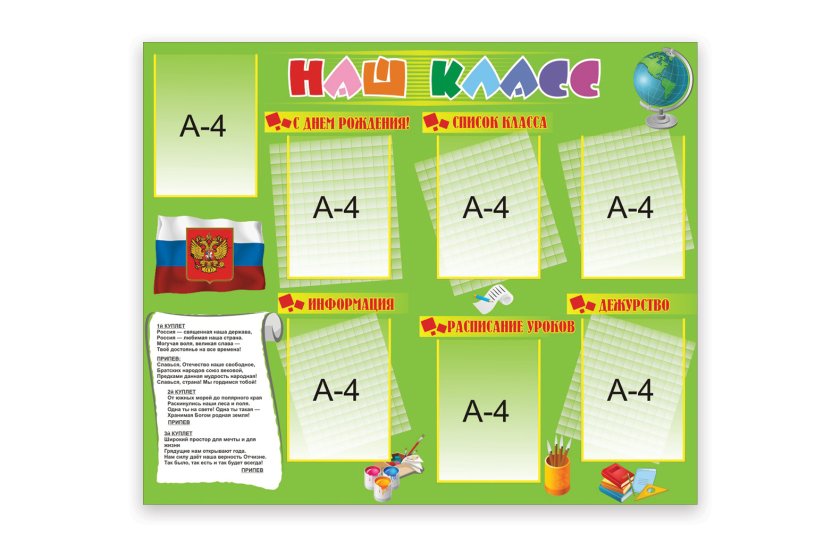 Стенд "Наш класс"