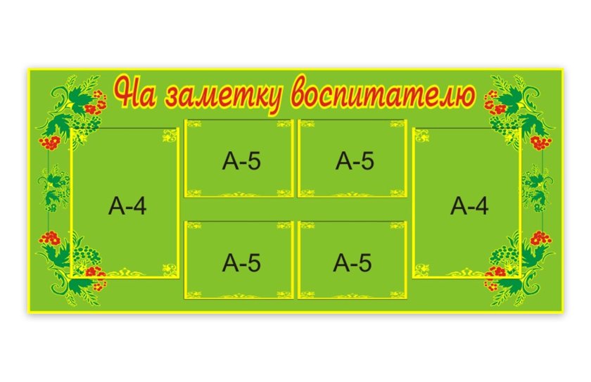 Стенд На заметку воспитателю