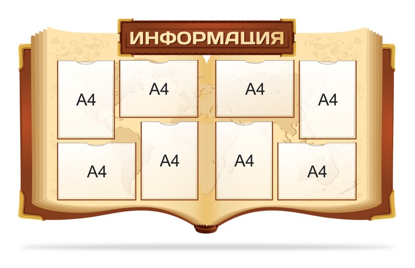 Стенд "Информация"