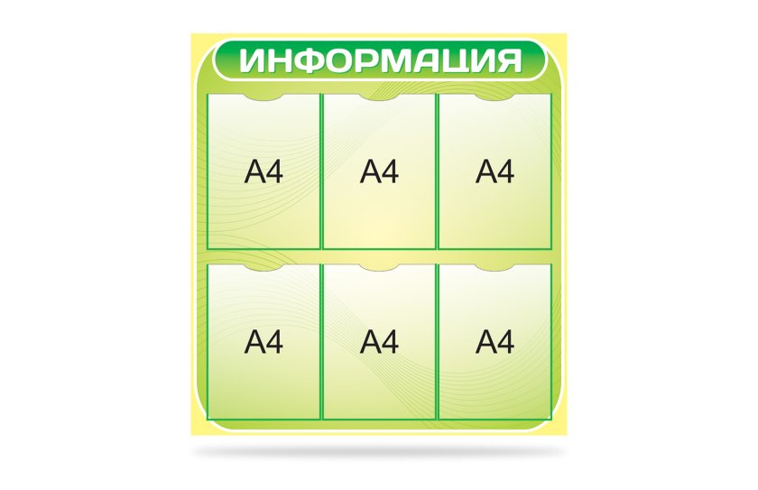 Стенд "Информация"
