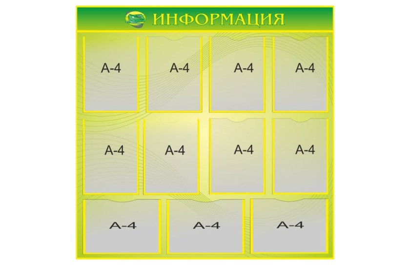 Стенд "Информация"