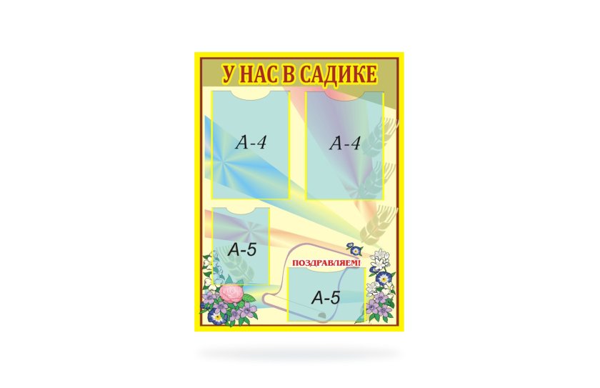 Стенд У нас в садике