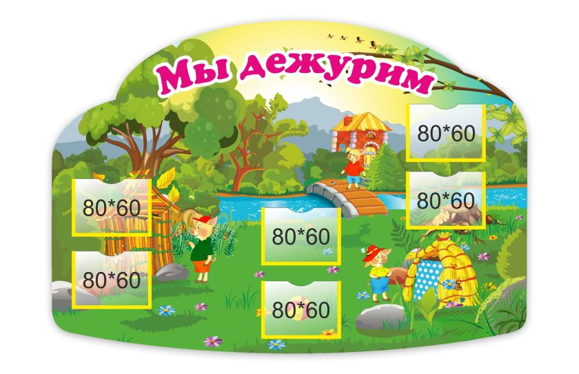 Стенд "Мы дежурим"