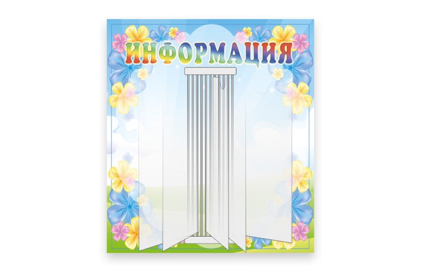 Стенд "Информация"