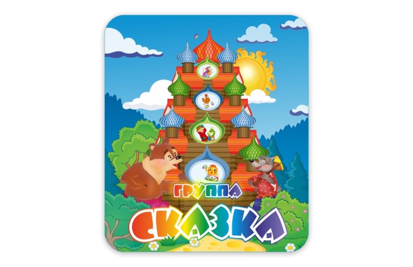 Табличка группы "Сказка"