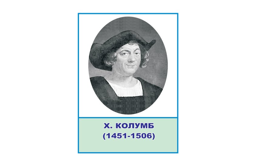 Стенд портрет Христофор Колумб