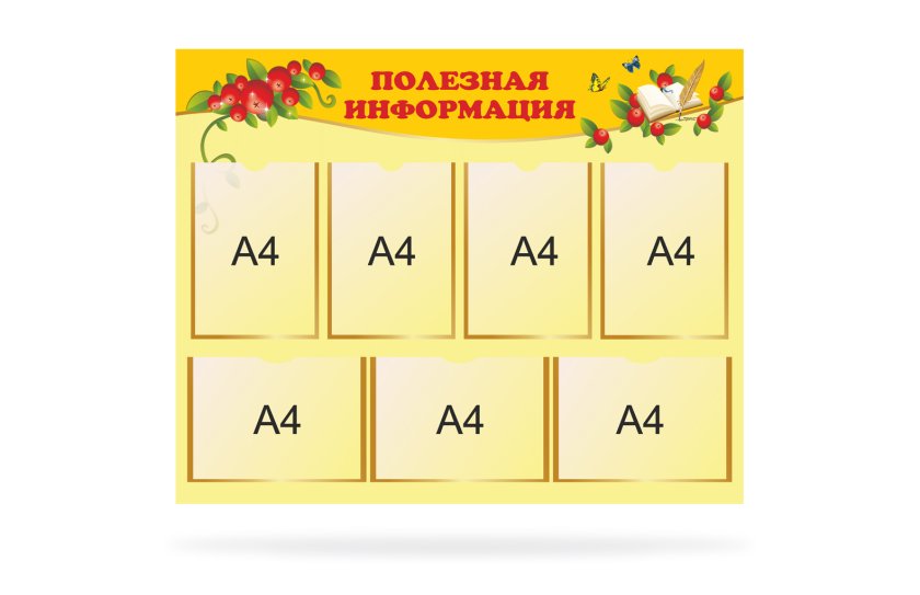 Стенд "Полезная информация"