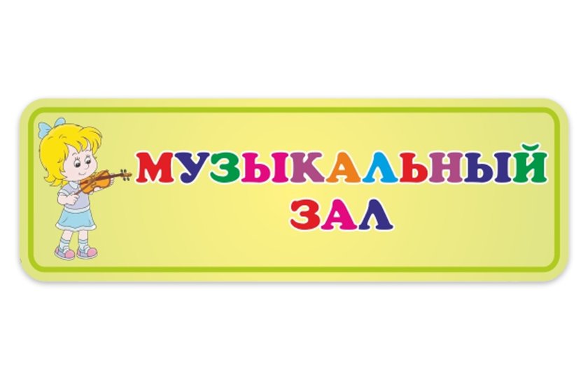 Табличка Музыкальный зал