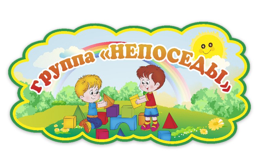 Табличка группы Непоседы