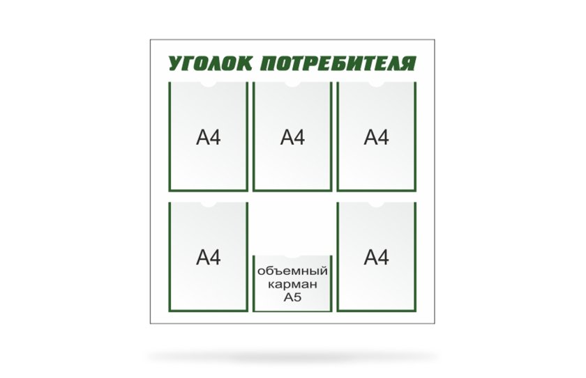 Стенд «Уголок потребителя»