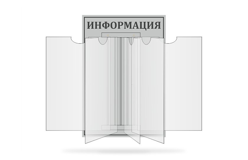 Стенд-книжка "Информация"