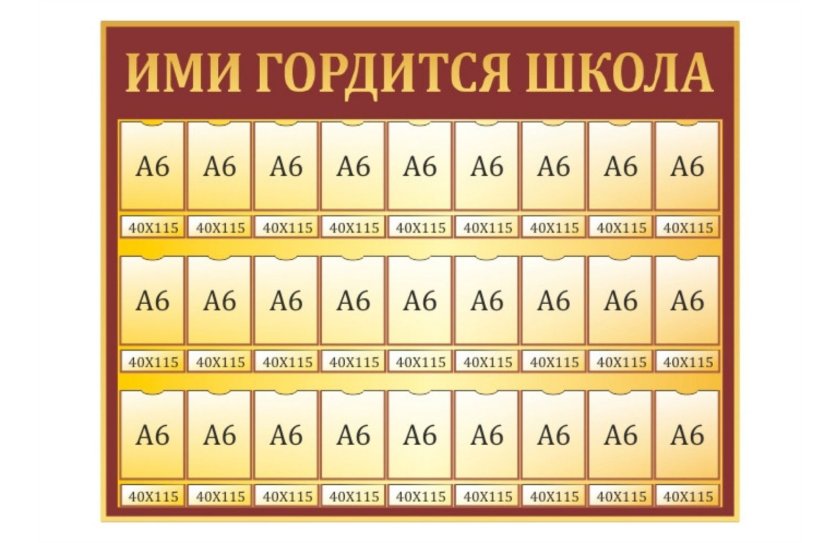 Стенд "Ими гордится школа"