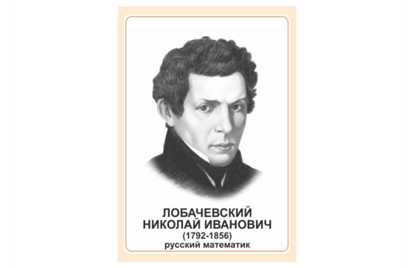 Стенд портрет Лобачевский Николай Иванович