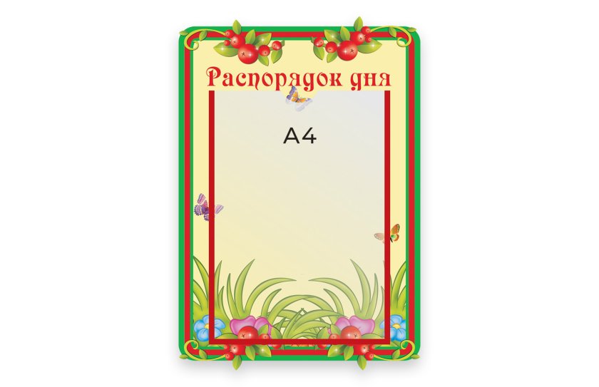 Стенд Распорядок дня 