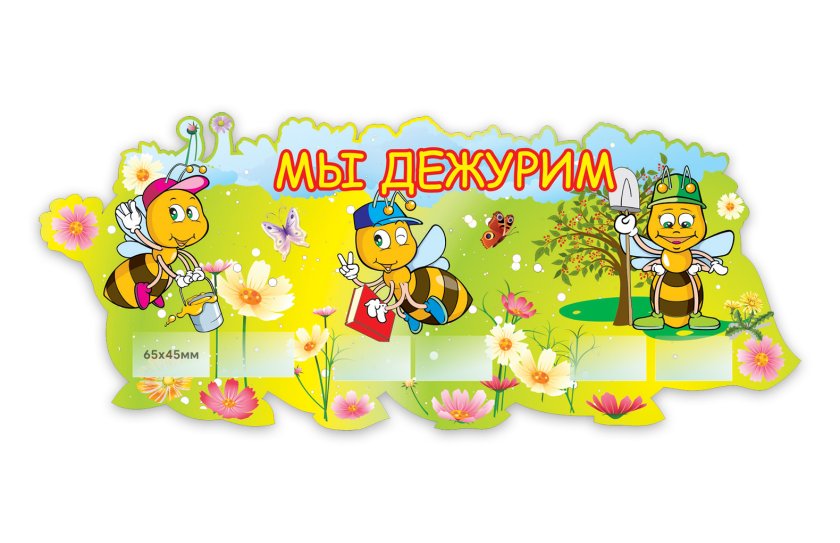Мы дежурим Лесные пчелки