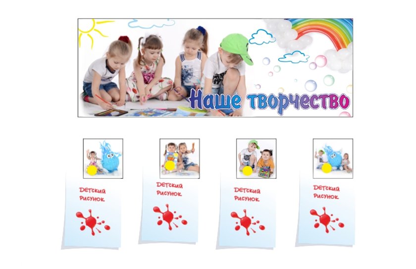 Композиция для выставки детских рисунков  "Наше творчество. Капелька"