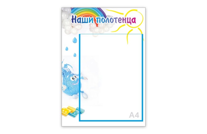 Стенд "Наши полотенца.Капелька"