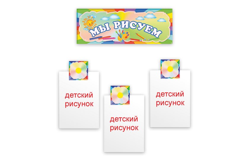 Композиция "Наше творчество" для выставки рисунков 30 креплений