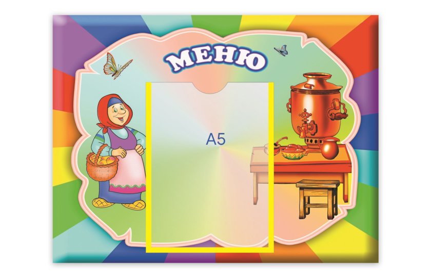 Стенд Меню  