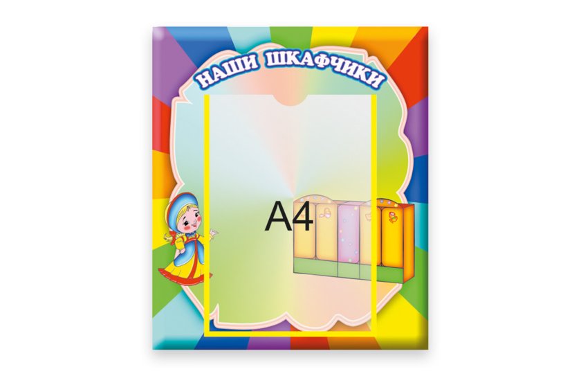 Стенд Наши шкафчики 