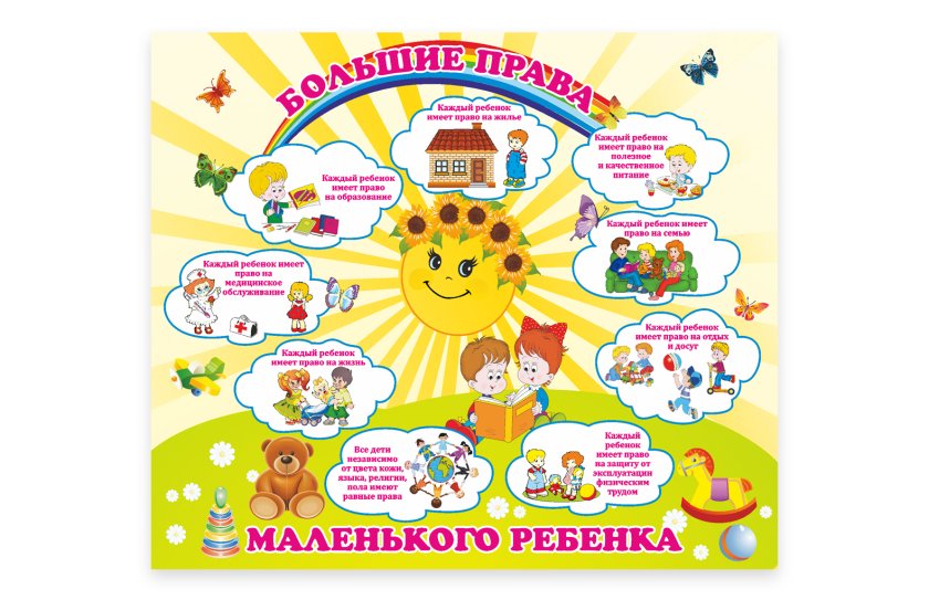 Стенд "Большие права маленького ребенка" 
