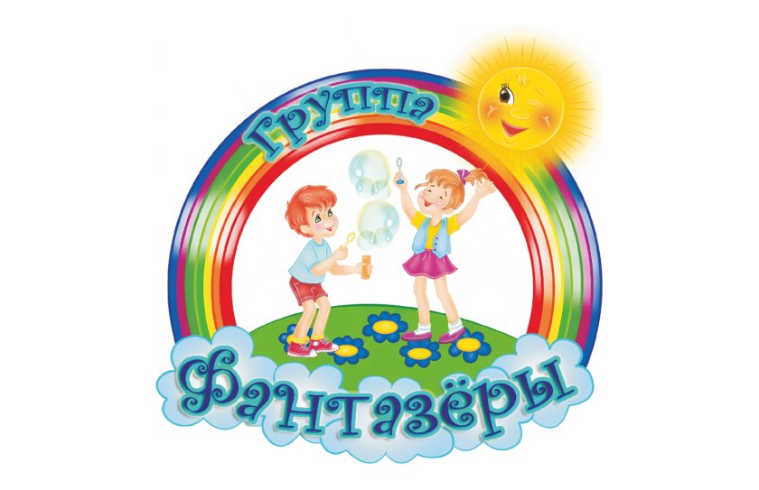 Табличка Группа Фантазеры
